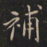 董其昌补书法图片