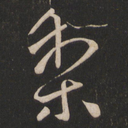 王献之梨书法图片