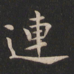 柳公权连书法图片