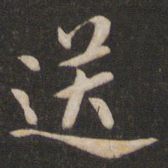 柳公权送书法图片