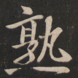 文同熟书法图片