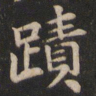 柳公权迹书法图片
