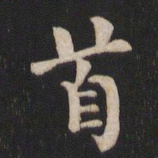 柳公权首书法图片