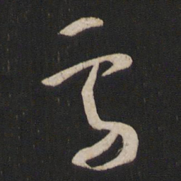 王献之雪书法图片