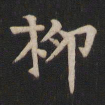 柳公权柳书法图片
