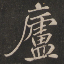 庐书法图片
