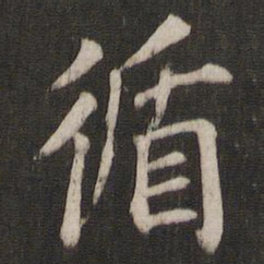 循书法图片