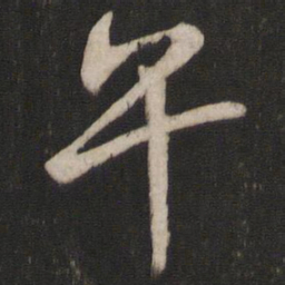 午书法图片