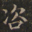 赵孟頫咨书法图片