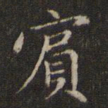 赵孟頫宾书法图片