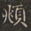 赵孟頫頫书法图片