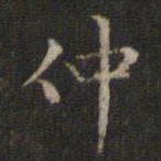 赵孟頫仲书法图片