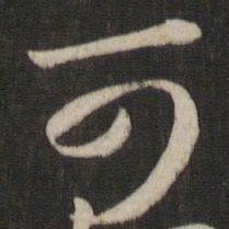 钟绍京㘸书法图片
