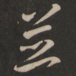 王羲之并书法图片