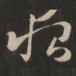 王羲之恨书法图片
