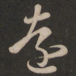 王羲之远书法图片