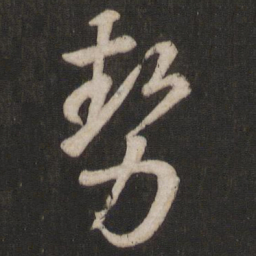 王羲之势书法图片