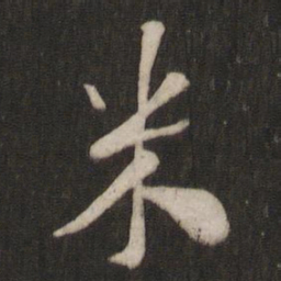 米芾米书法图片