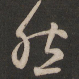 王羲之然书法图片