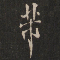 米芾芾书法图片