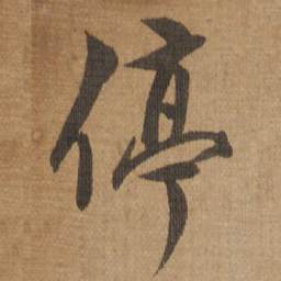停书法图片