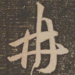 祝允明冉书法图片