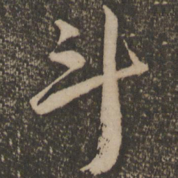 祝允明斗书法图片
