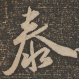 祝允明泰书法图片