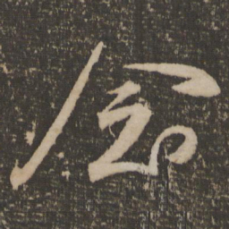 祝允明念书法图片