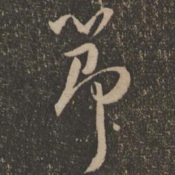 祝允明节书法图片