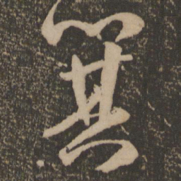 祝允明箕书法图片