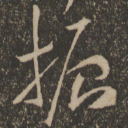 祝允明振书法图片