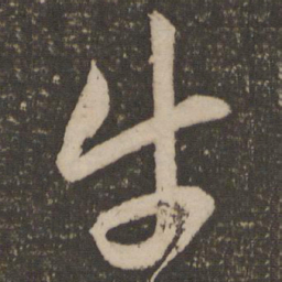 祝允明牛书法图片