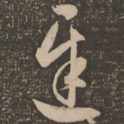 祝允明迟书法图片