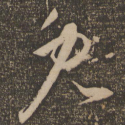 祝允明兔书法图片
