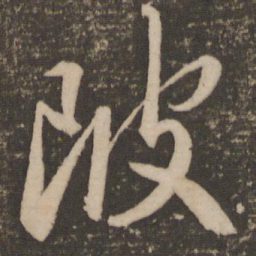 祝允明陂书法图片