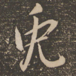 祝允明兔书法图片