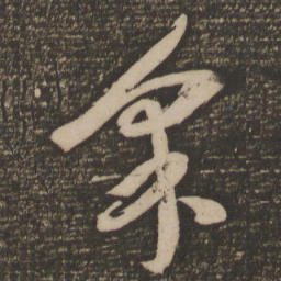 祝允明采书法图片