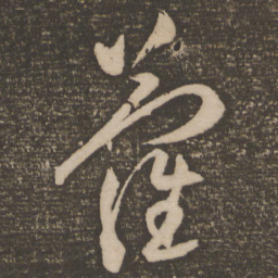 祝允明萝书法图片