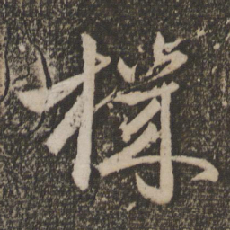 祝允明机书法图片