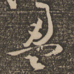 祝允明盈书法图片