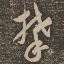 祝允明攀书法图片