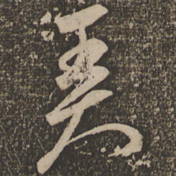 祝允明弄书法图片