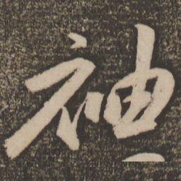 祝允明袖书法图片