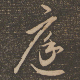 祝允明庭书法图片