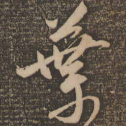祝允明叶书法图片
