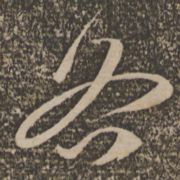 祝允明各书法图片
