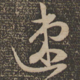 祝允明速书法图片