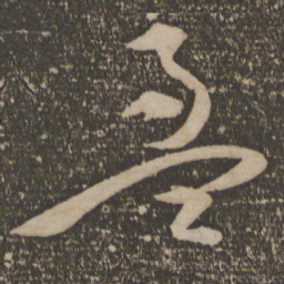 祝允明盈书法图片