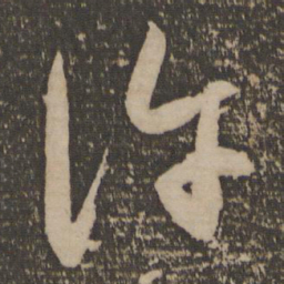 祝允明许书法图片